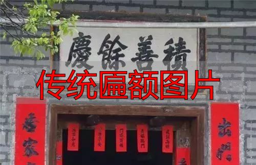 传统匾额图片 建筑灵魂点睛之笔(图5) 传统匾额图片_客家匾额文化_赣南客家匾额习俗