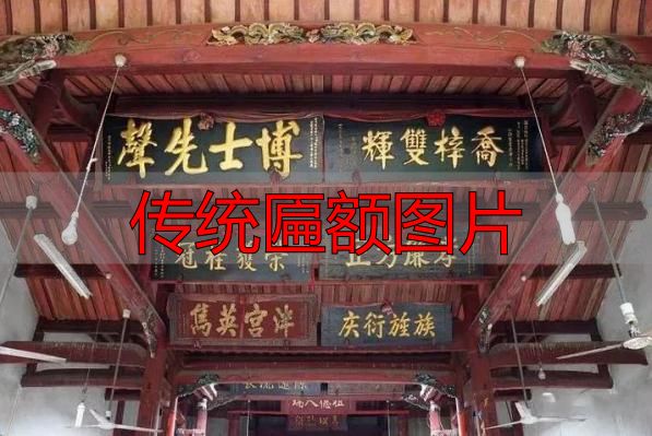 传统匾额图片 建筑灵魂点睛之笔(图8) 客家匾额文化_赣南客家匾额习俗_传统匾额图片