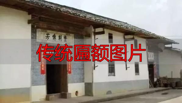 传统匾额图片 建筑灵魂点睛之笔(图9) 赣南客家匾额习俗_传统匾额图片_客家匾额文化