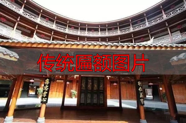 传统匾额图片 建筑灵魂点睛之笔(图10) 客家匾额文化_赣南客家匾额习俗_传统匾额图片