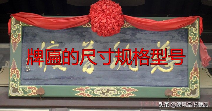 牌匾尺寸规格型号大全 横匾长宽标准指南(图2) 寺庙匾额书法_牌匾的尺寸规格型号_于右任题字匾额