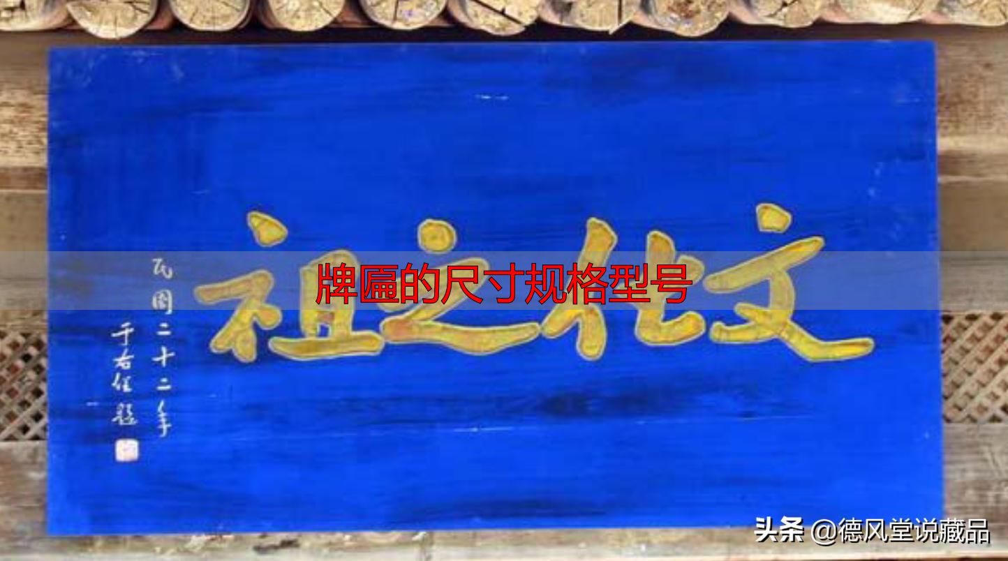 牌匾尺寸规格型号大全 横匾长宽标准指南(图11) 牌匾的尺寸规格型号_于右任题字匾额_寺庙匾额书法