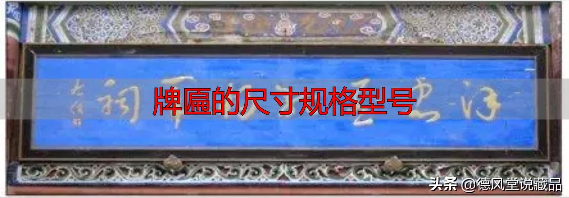 牌匾尺寸规格型号大全 横匾长宽标准指南(图12) 寺庙匾额书法_于右任题字匾额_牌匾的尺寸规格型号