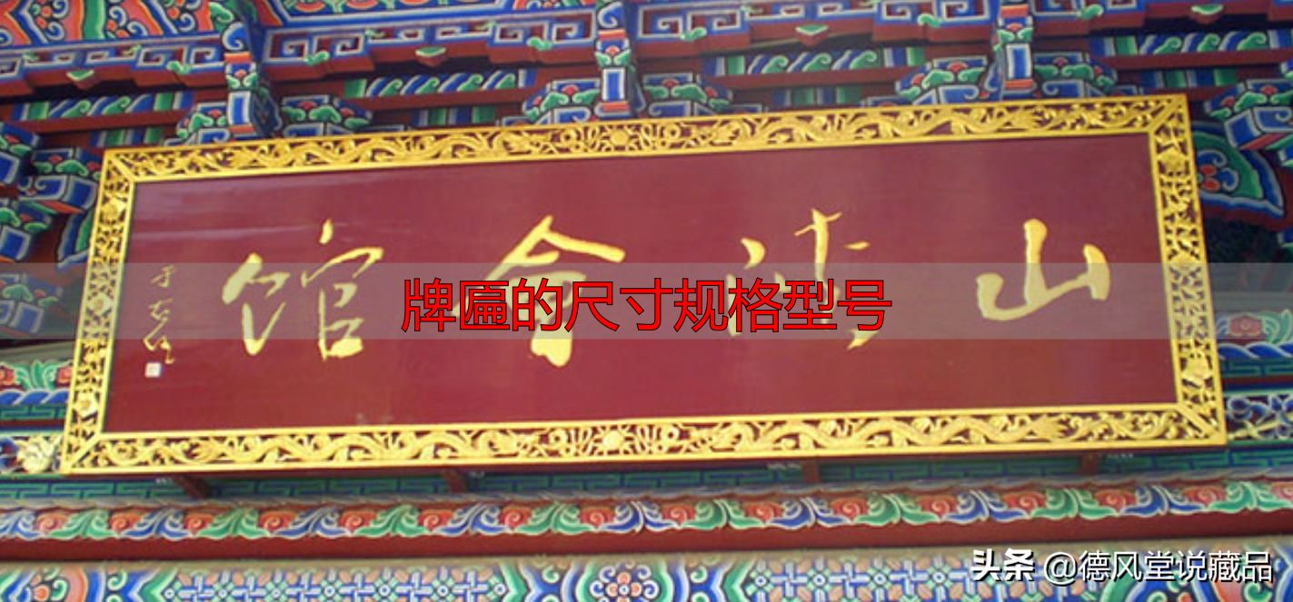 牌匾尺寸规格型号大全 横匾长宽标准指南(图13) 于右任题字匾额_寺庙匾额书法_牌匾的尺寸规格型号