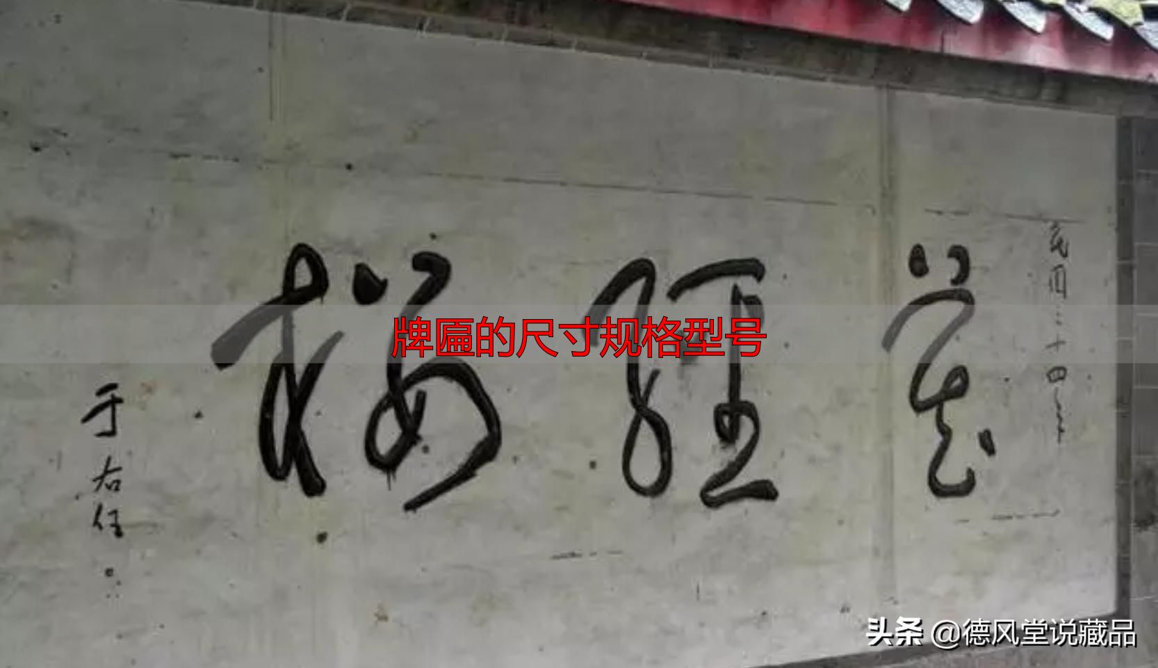 牌匾尺寸规格型号大全 横匾长宽标准指南(图14) 寺庙匾额书法_于右任题字匾额_牌匾的尺寸规格型号