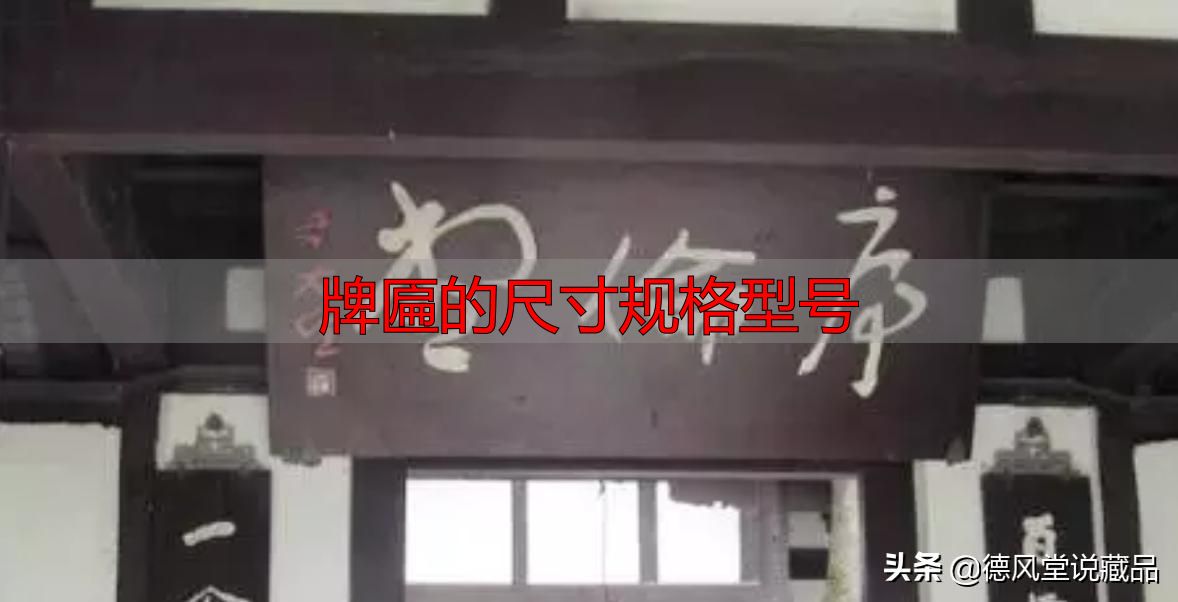牌匾尺寸规格型号大全 横匾长宽标准指南(图15) 于右任题字匾额_牌匾的尺寸规格型号_寺庙匾额书法