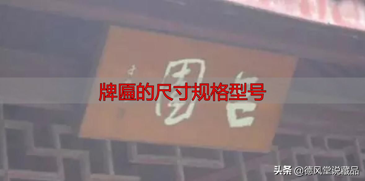 牌匾尺寸规格型号大全 横匾长宽标准指南(图16) 牌匾的尺寸规格型号_寺庙匾额书法_于右任题字匾额