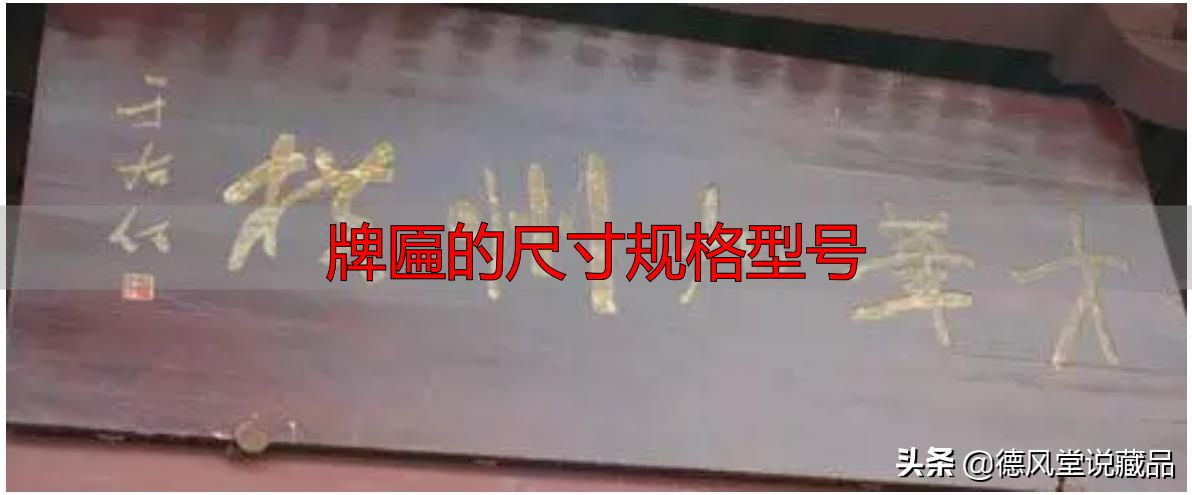 牌匾尺寸规格型号大全 横匾长宽标准指南(图17) 牌匾的尺寸规格型号_于右任题字匾额_寺庙匾额书法