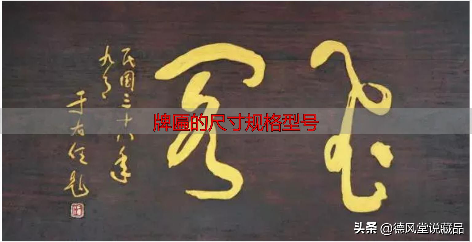 牌匾尺寸规格型号大全 横匾长宽标准指南(图18) 于右任题字匾额_牌匾的尺寸规格型号_寺庙匾额书法