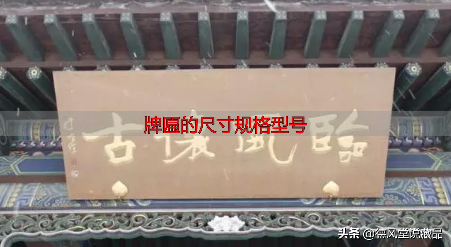 牌匾尺寸规格型号大全 横匾长宽标准指南(图19) 于右任题字匾额_牌匾的尺寸规格型号_寺庙匾额书法