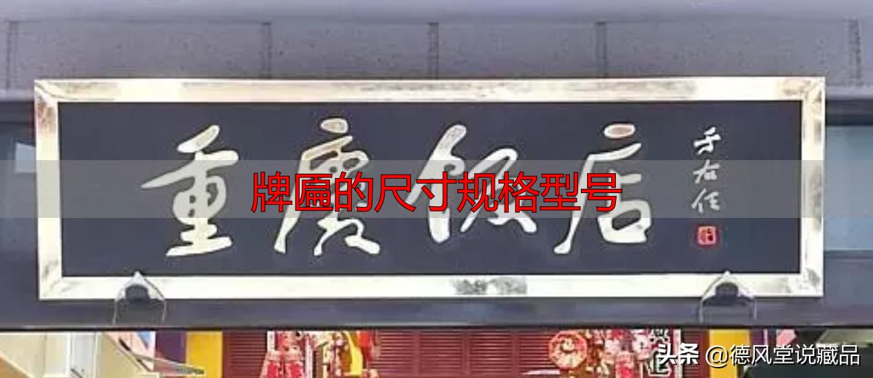 牌匾尺寸规格型号大全 横匾长宽标准指南(图20) 牌匾的尺寸规格型号_寺庙匾额书法_于右任题字匾额