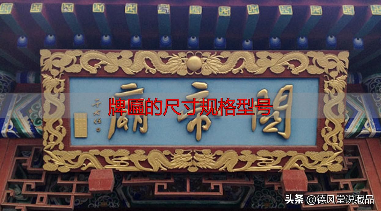 牌匾尺寸规格型号大全 横匾长宽标准指南(图3) 牌匾的尺寸规格型号_寺庙匾额书法_于右任题字匾额