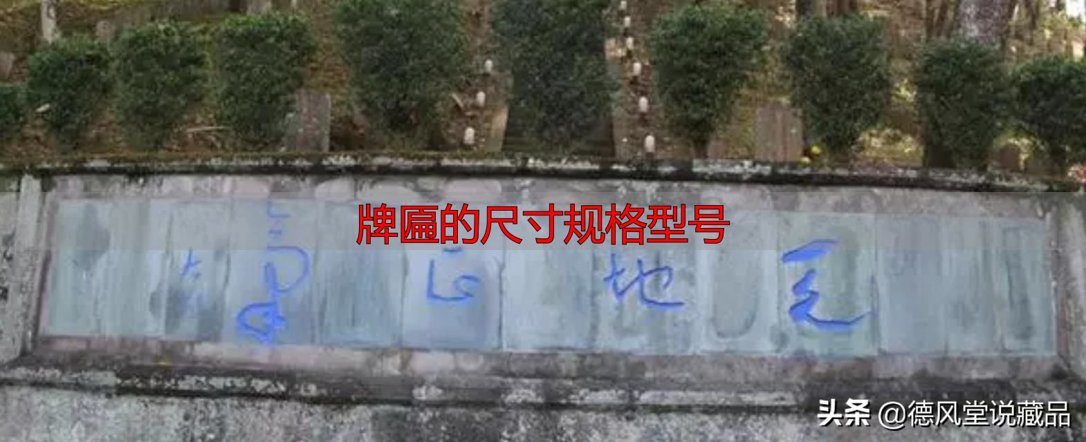 牌匾尺寸规格型号大全 横匾长宽标准指南(图21) 寺庙匾额书法_牌匾的尺寸规格型号_于右任题字匾额