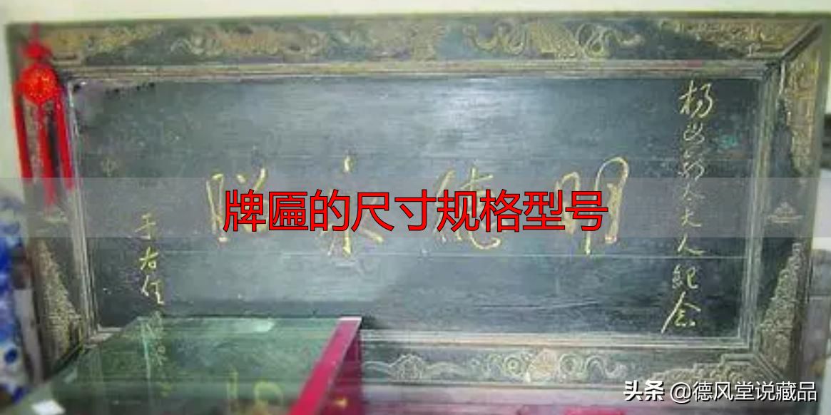 牌匾尺寸规格型号大全 横匾长宽标准指南(图22) 寺庙匾额书法_牌匾的尺寸规格型号_于右任题字匾额