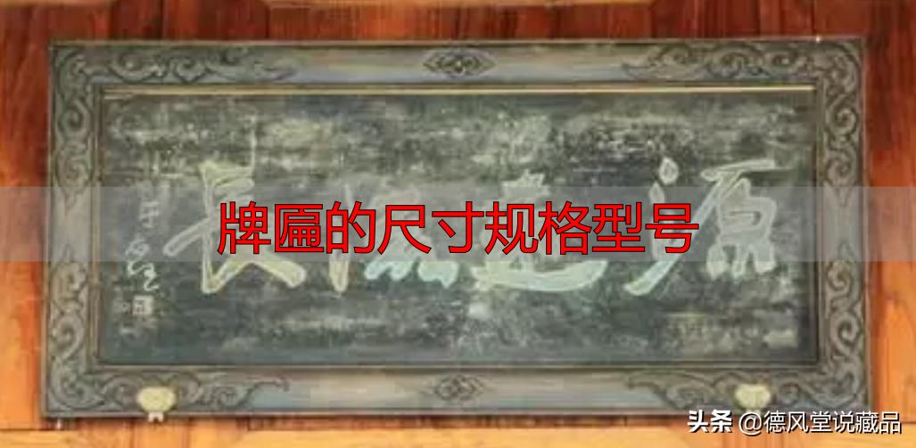 牌匾尺寸规格型号大全 横匾长宽标准指南(图23) 于右任题字匾额_牌匾的尺寸规格型号_寺庙匾额书法