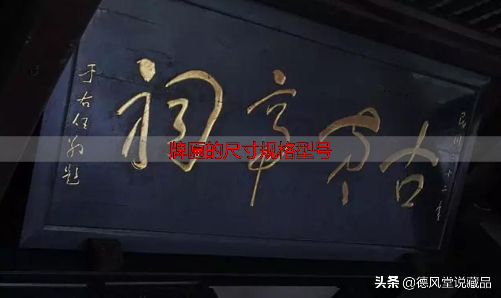 牌匾尺寸规格型号大全 横匾长宽标准指南(图24) 寺庙匾额书法_于右任题字匾额_牌匾的尺寸规格型号