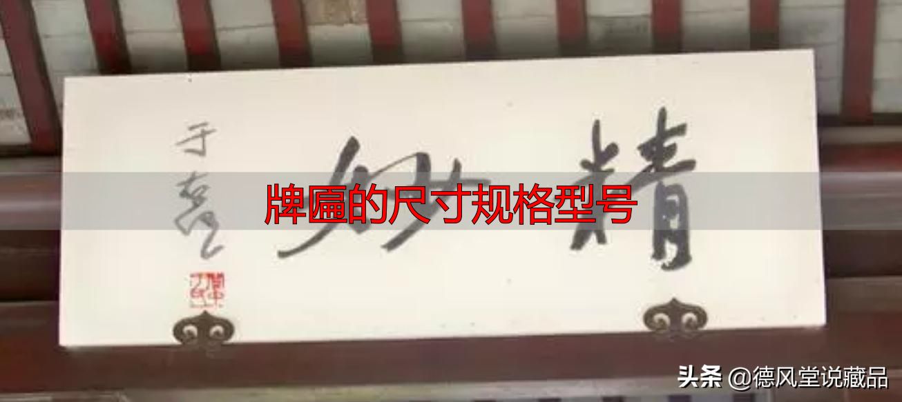 牌匾尺寸规格型号大全 横匾长宽标准指南(图25) 于右任题字匾额_牌匾的尺寸规格型号_寺庙匾额书法