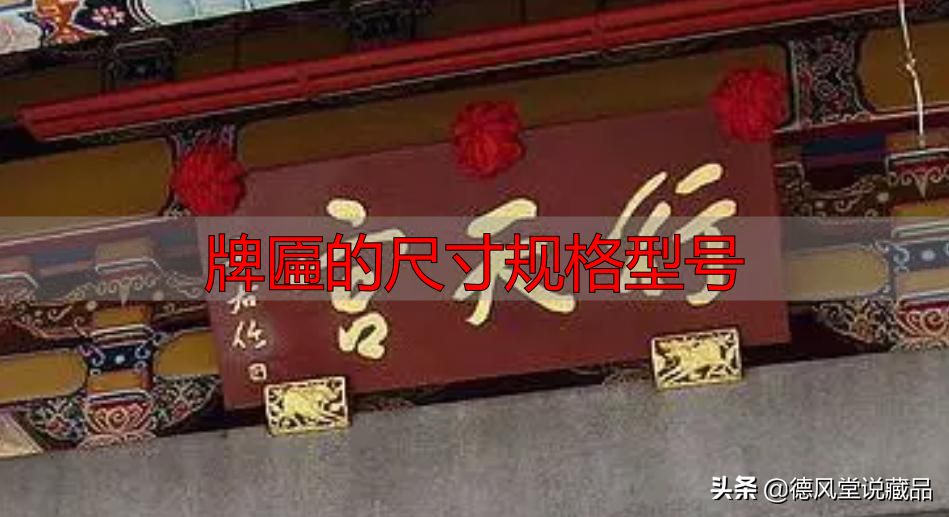 牌匾尺寸规格型号大全 横匾长宽标准指南(图26) 寺庙匾额书法_牌匾的尺寸规格型号_于右任题字匾额