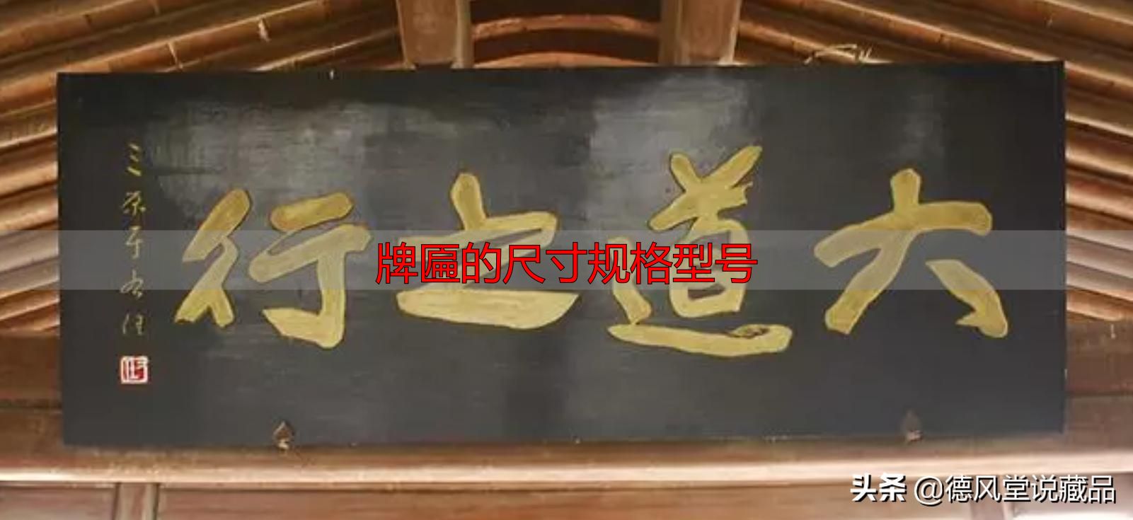牌匾尺寸规格型号大全 横匾长宽标准指南(图27) 牌匾的尺寸规格型号_寺庙匾额书法_于右任题字匾额