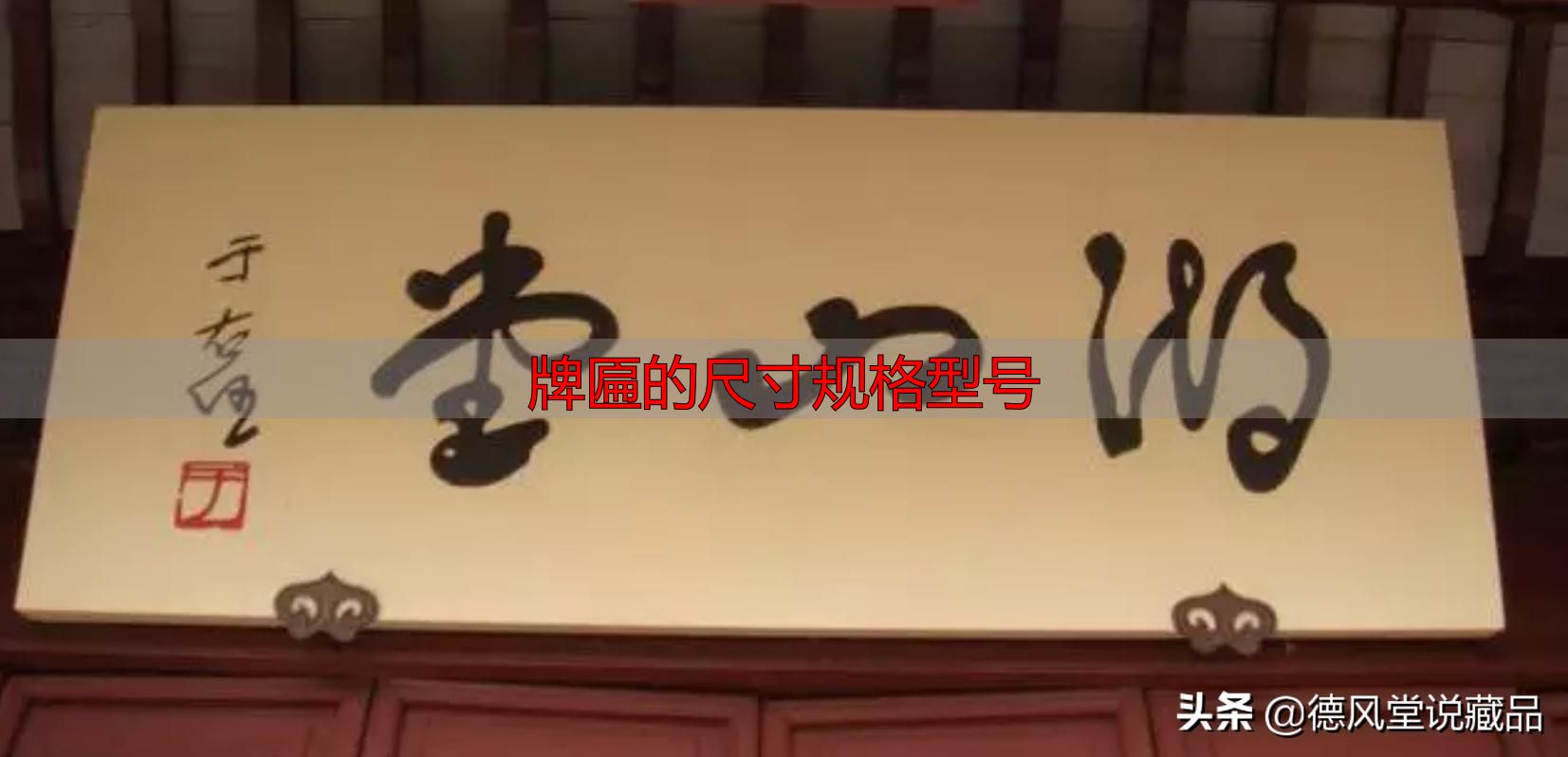 牌匾尺寸规格型号大全 横匾长宽标准指南(图28) 牌匾的尺寸规格型号_于右任题字匾额_寺庙匾额书法
