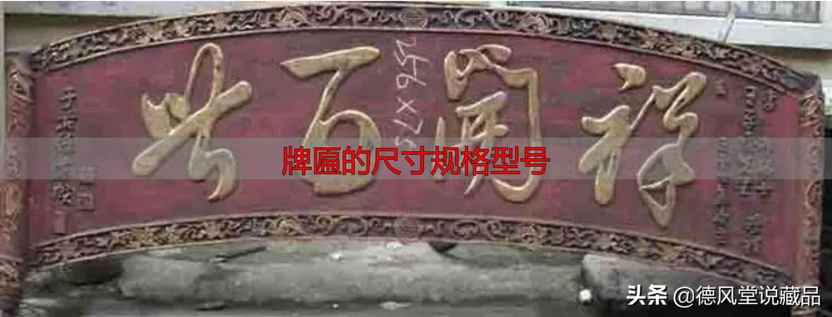 牌匾尺寸规格型号大全 横匾长宽标准指南(图29) 牌匾的尺寸规格型号_于右任题字匾额_寺庙匾额书法