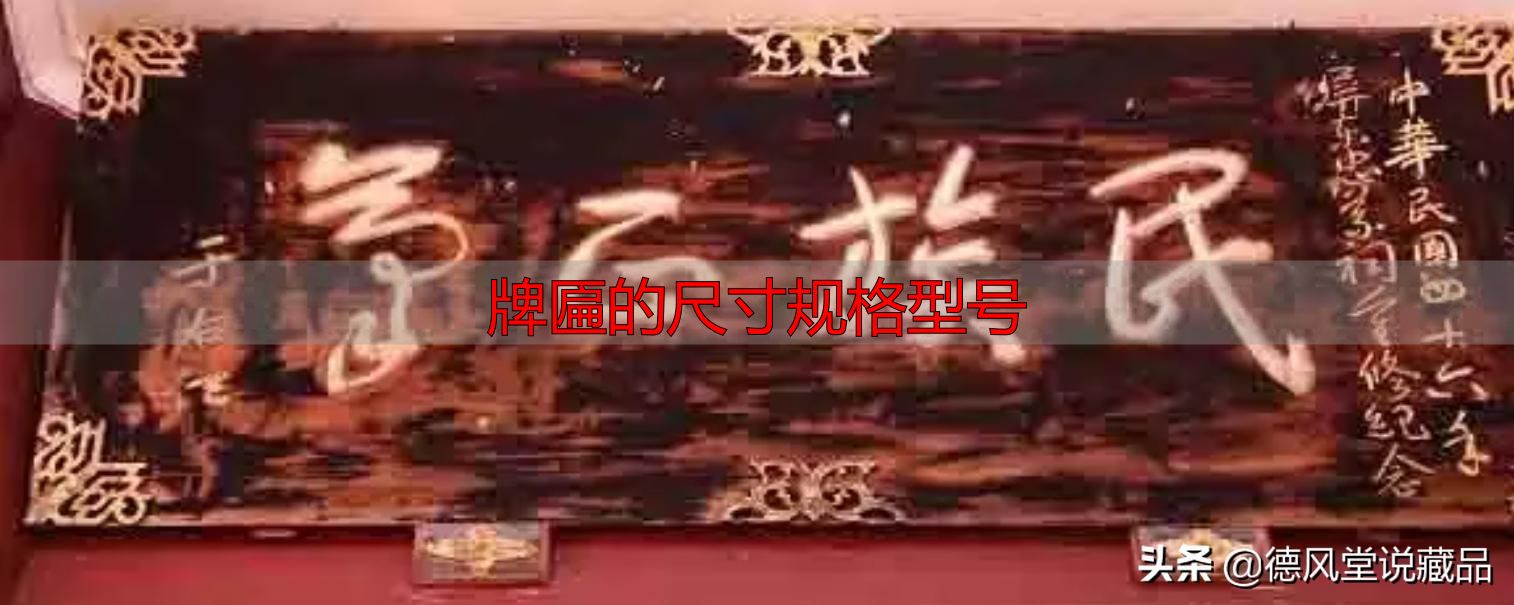 牌匾尺寸规格型号大全 横匾长宽标准指南(图30) 于右任题字匾额_寺庙匾额书法_牌匾的尺寸规格型号