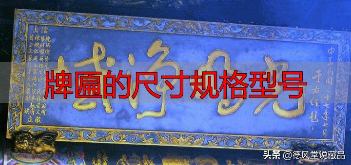 牌匾尺寸规格型号大全 横匾长宽标准指南(图4) 寺庙匾额书法_牌匾的尺寸规格型号_于右任题字匾额