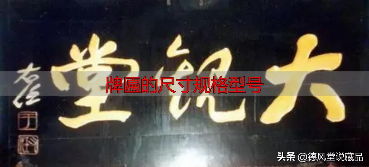 牌匾尺寸规格型号大全 横匾长宽标准指南(图31) 寺庙匾额书法_于右任题字匾额_牌匾的尺寸规格型号