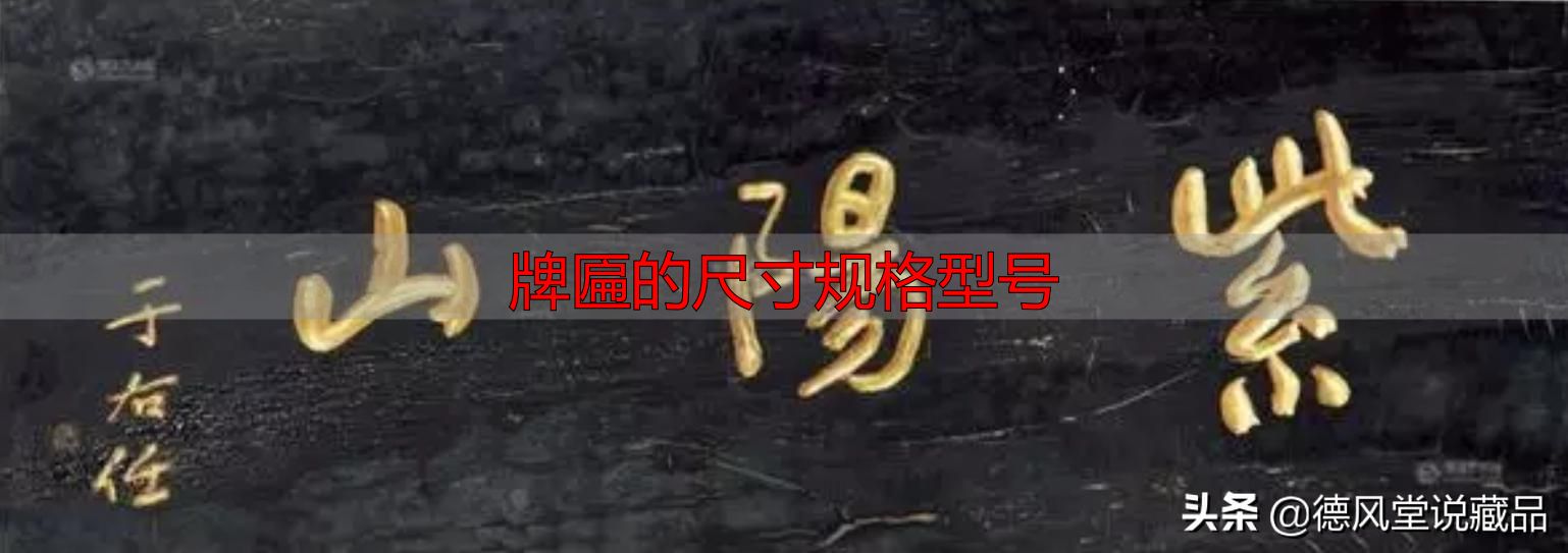 牌匾尺寸规格型号大全 横匾长宽标准指南(图32) 牌匾的尺寸规格型号_寺庙匾额书法_于右任题字匾额