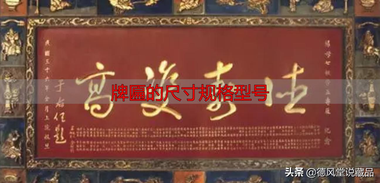 牌匾尺寸规格型号大全 横匾长宽标准指南(图33) 寺庙匾额书法_牌匾的尺寸规格型号_于右任题字匾额