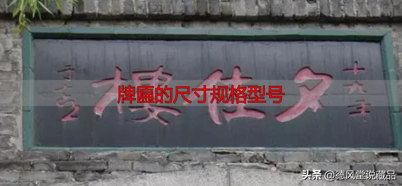 牌匾尺寸规格型号大全 横匾长宽标准指南(图35) 牌匾的尺寸规格型号_于右任题字匾额_寺庙匾额书法