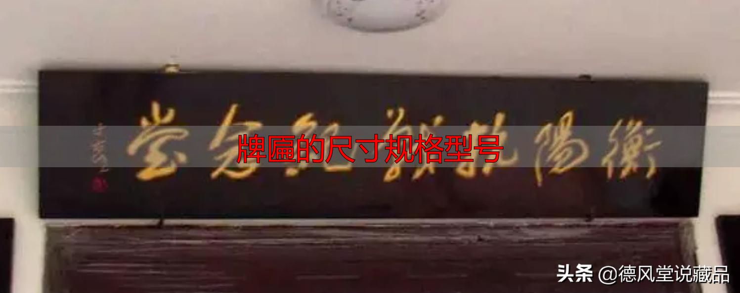 牌匾尺寸规格型号大全 横匾长宽标准指南(图36) 寺庙匾额书法_于右任题字匾额_牌匾的尺寸规格型号