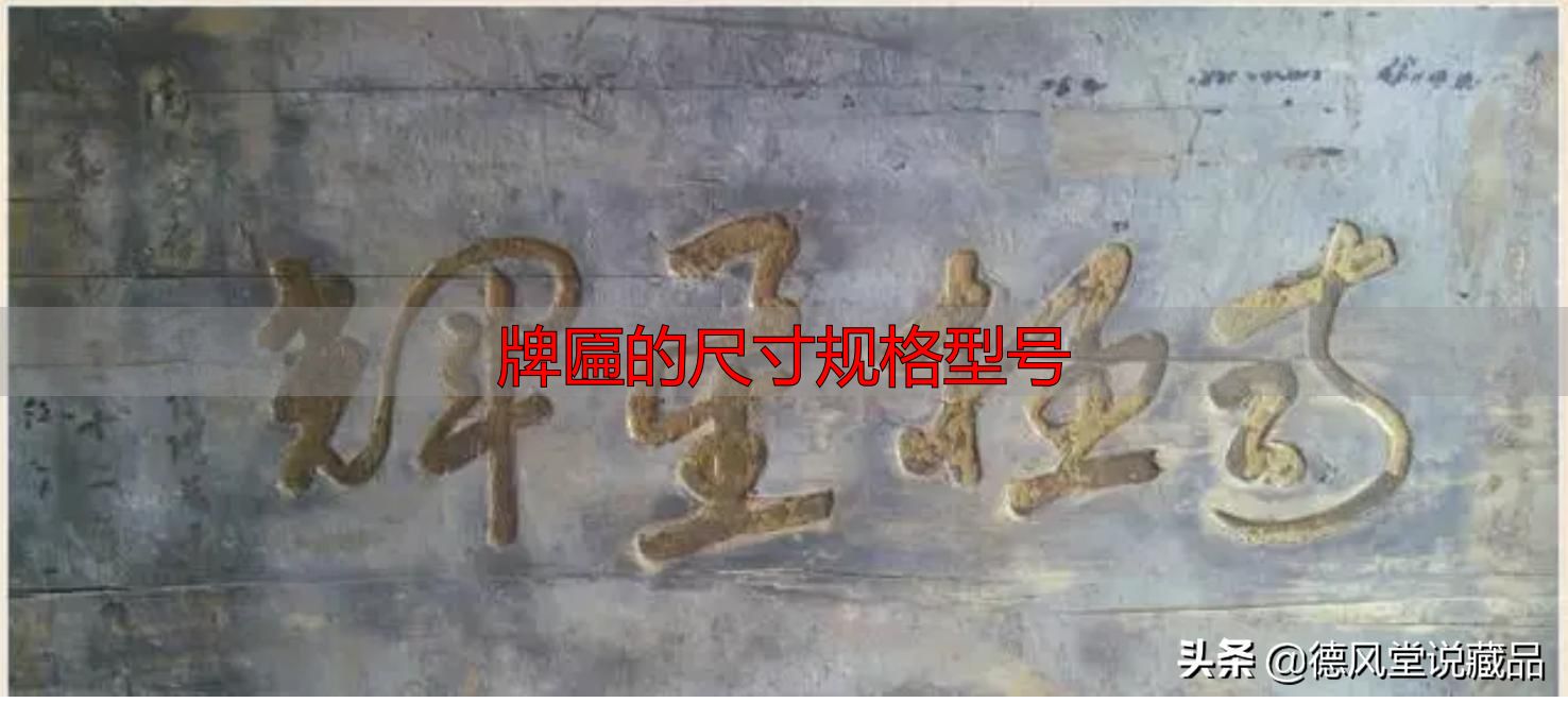 牌匾尺寸规格型号大全 横匾长宽标准指南(图37) 寺庙匾额书法_牌匾的尺寸规格型号_于右任题字匾额