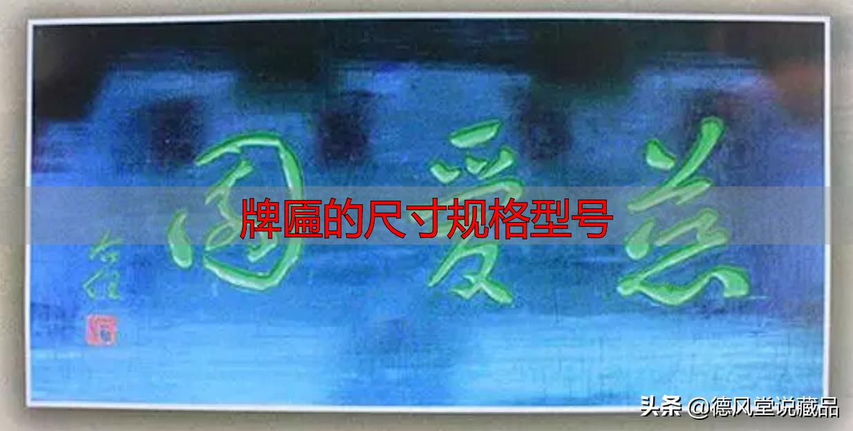 牌匾尺寸规格型号大全 横匾长宽标准指南(图38) 寺庙匾额书法_牌匾的尺寸规格型号_于右任题字匾额