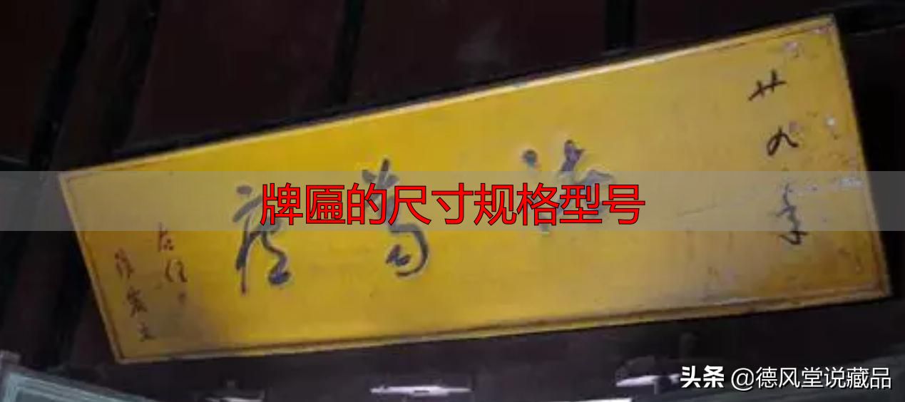 牌匾尺寸规格型号大全 横匾长宽标准指南(图39) 牌匾的尺寸规格型号_于右任题字匾额_寺庙匾额书法