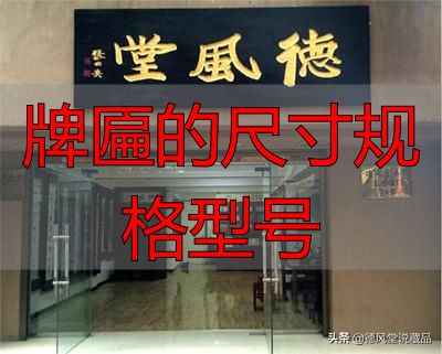 牌匾尺寸规格型号大全 横匾长宽标准指南(图40) 牌匾的尺寸规格型号_于右任题字匾额_寺庙匾额书法