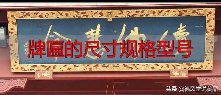 牌匾尺寸规格型号大全 横匾长宽标准指南(图5) 牌匾的尺寸规格型号_于右任题字匾额_寺庙匾额书法