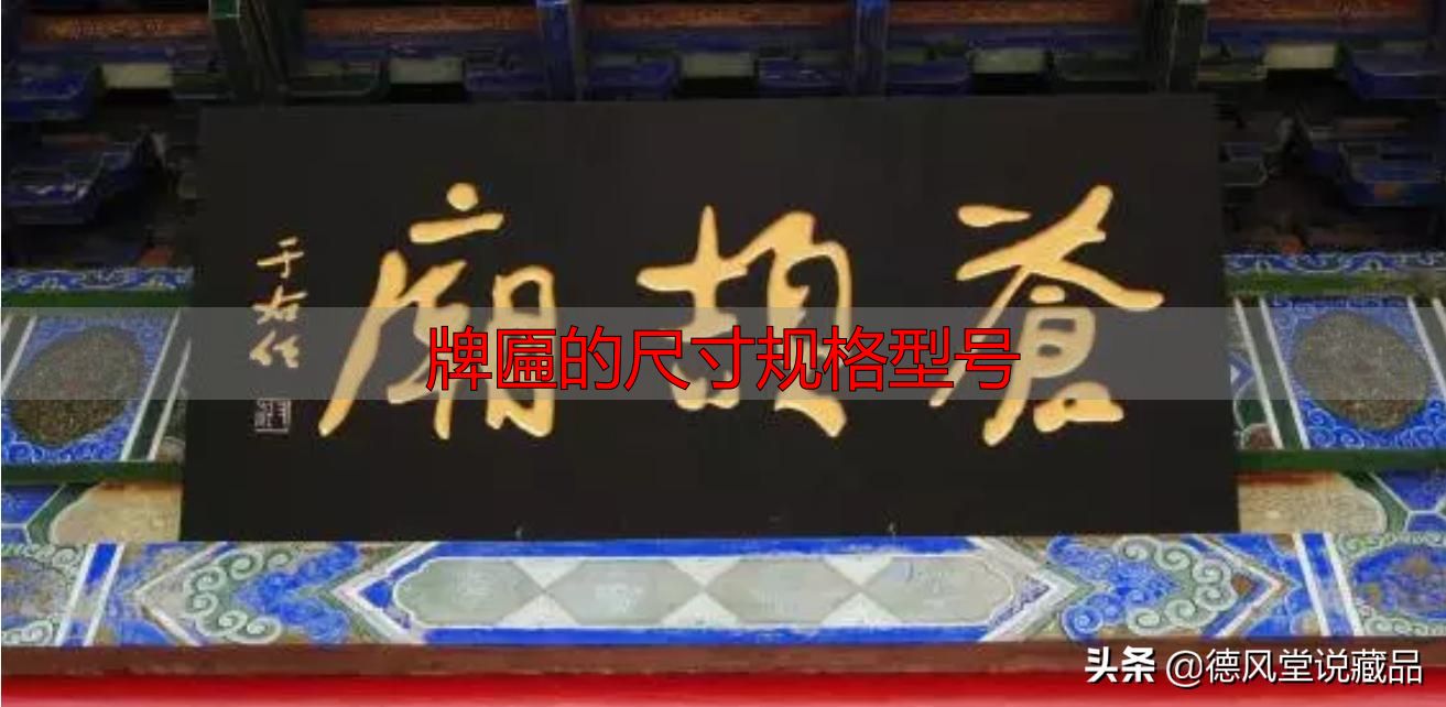 牌匾尺寸规格型号大全 横匾长宽标准指南(图6) 于右任题字匾额_牌匾的尺寸规格型号_寺庙匾额书法