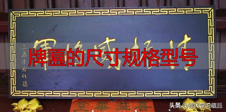 牌匾尺寸规格型号大全 横匾长宽标准指南(图7) 寺庙匾额书法_于右任题字匾额_牌匾的尺寸规格型号