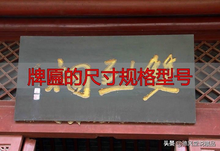 牌匾尺寸规格型号大全 横匾长宽标准指南(图8) 于右任题字匾额_寺庙匾额书法_牌匾的尺寸规格型号
