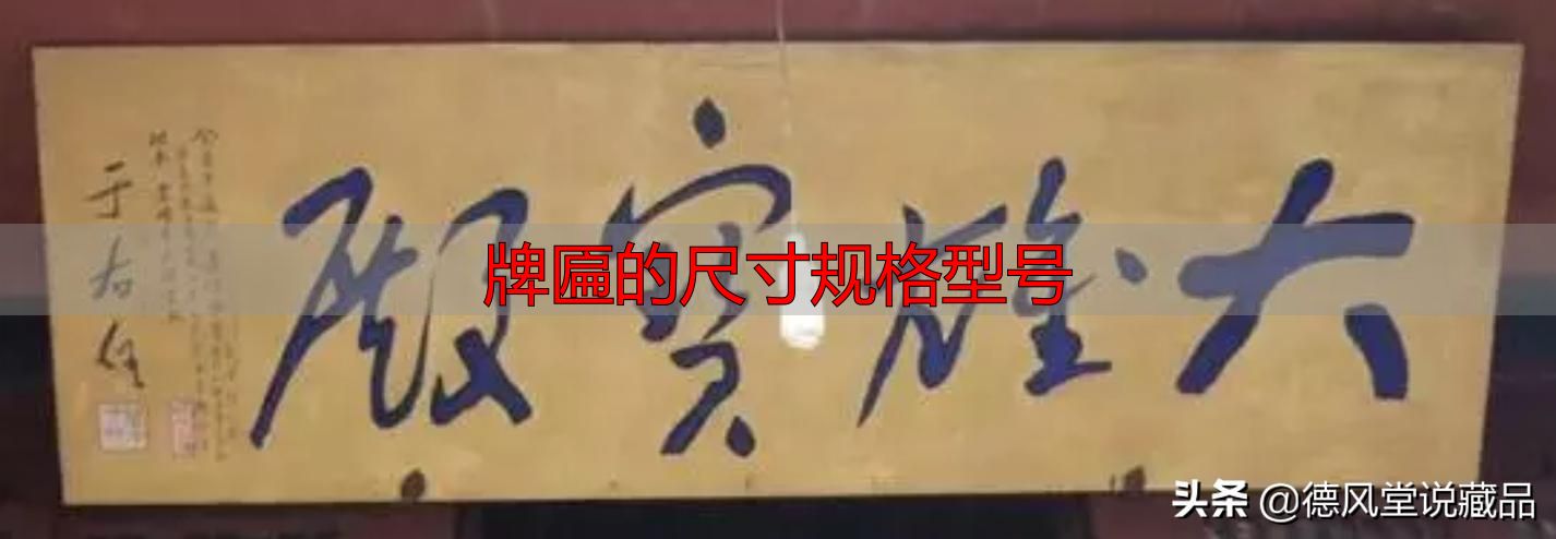 牌匾尺寸规格型号大全 横匾长宽标准指南(图9) 寺庙匾额书法_牌匾的尺寸规格型号_于右任题字匾额