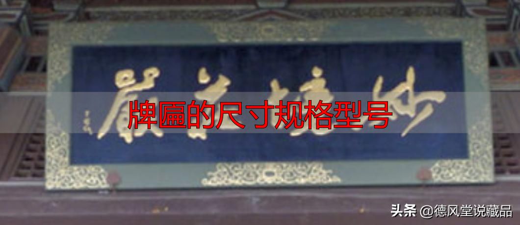 牌匾尺寸规格型号大全 横匾长宽标准指南(图10) 牌匾的尺寸规格型号_寺庙匾额书法_于右任题字匾额