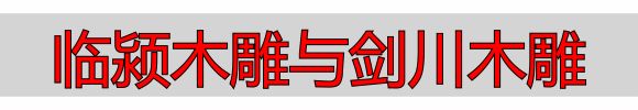 剑川狮河村:木雕专业村的往昔今朝与独特魅力(图1) 剑川木雕狮河村_临颍木雕与剑川木雕_剑川木雕省级非遗传承人张月秋