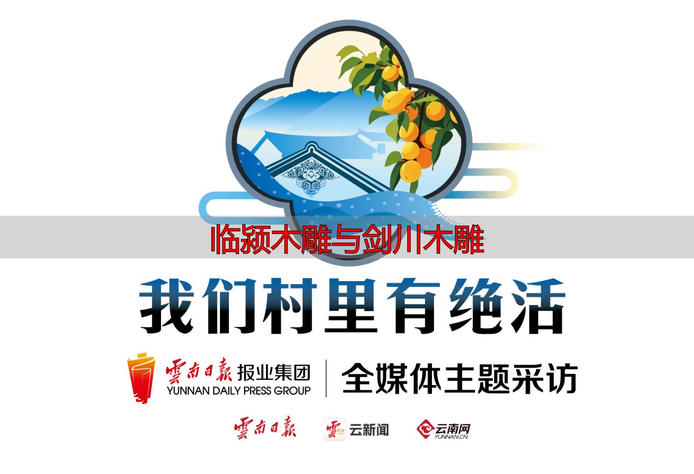 剑川狮河村:木雕专业村的往昔今朝与独特魅力(图2) 剑川木雕狮河村_剑川木雕省级非遗传承人张月秋_临颍木雕与剑川木雕
