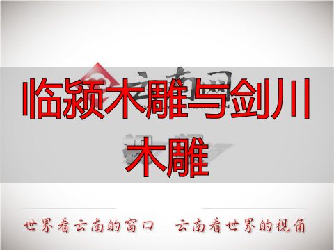 剑川狮河村:木雕专业村的往昔今朝与独特魅力(图3) 剑川木雕狮河村_剑川木雕省级非遗传承人张月秋_临颍木雕与剑川木雕