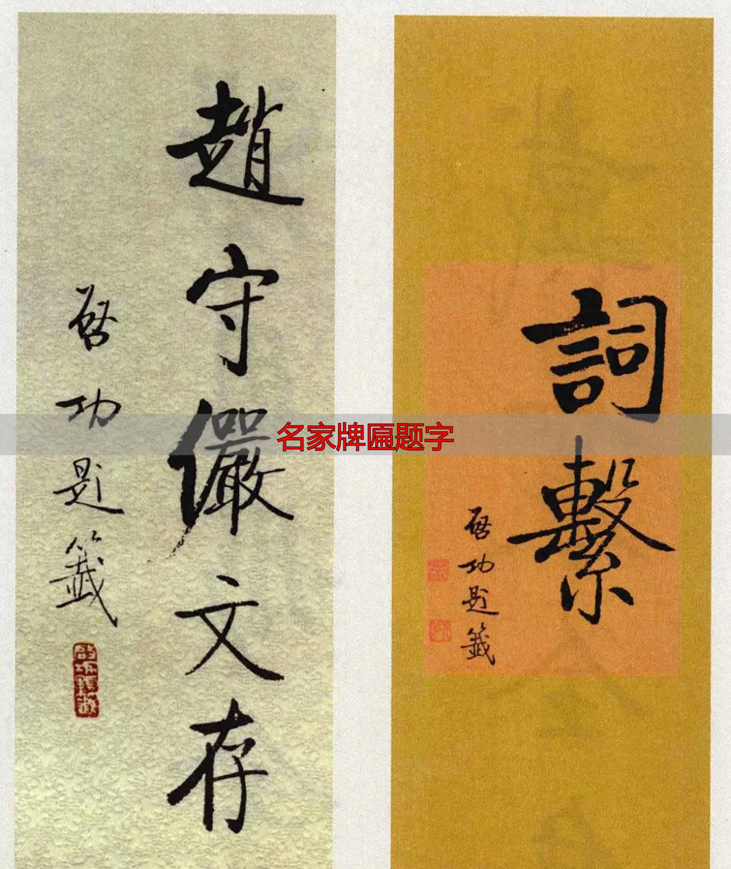 启功题签虽小却藏真功夫,学书法必看名家牌匾题字(图1) 启功书法题签_启功小字真章法_名家牌匾题字