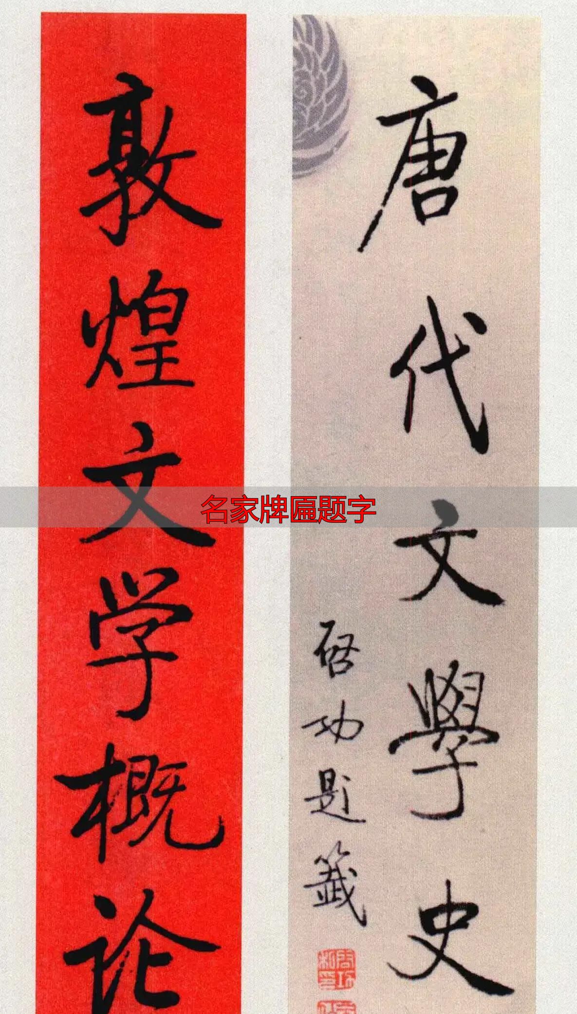 启功题签虽小却藏真功夫,学书法必看名家牌匾题字(图2) 启功书法题签_名家牌匾题字_启功小字真章法