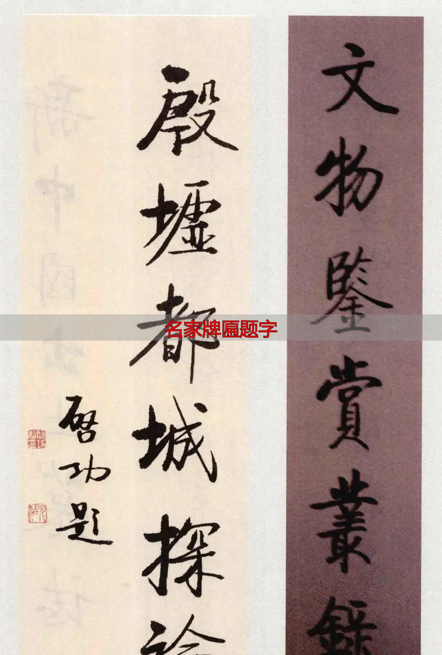 启功题签虽小却藏真功夫,学书法必看名家牌匾题字(图3) 启功书法题签_启功小字真章法_名家牌匾题字