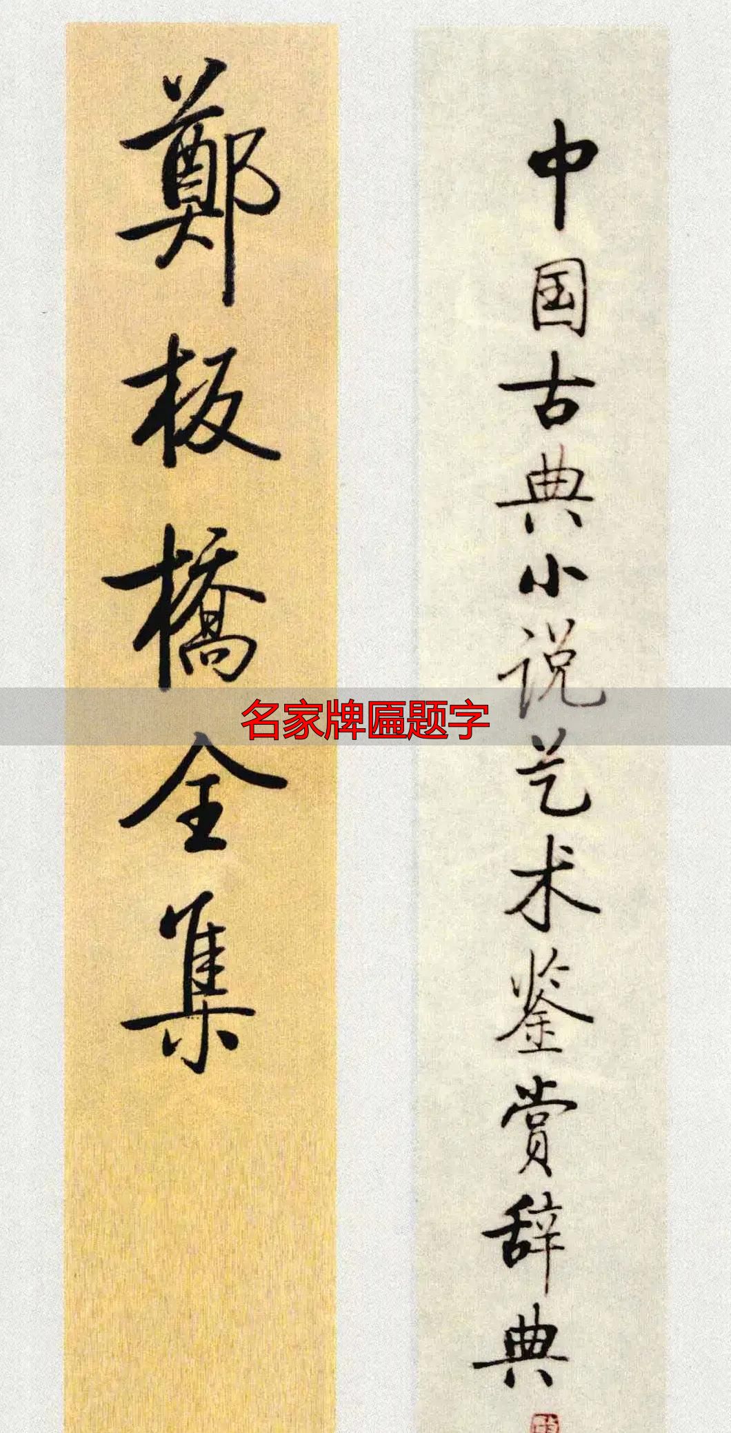 启功题签虽小却藏真功夫,学书法必看名家牌匾题字(图4) 启功小字真章法_名家牌匾题字_启功书法题签