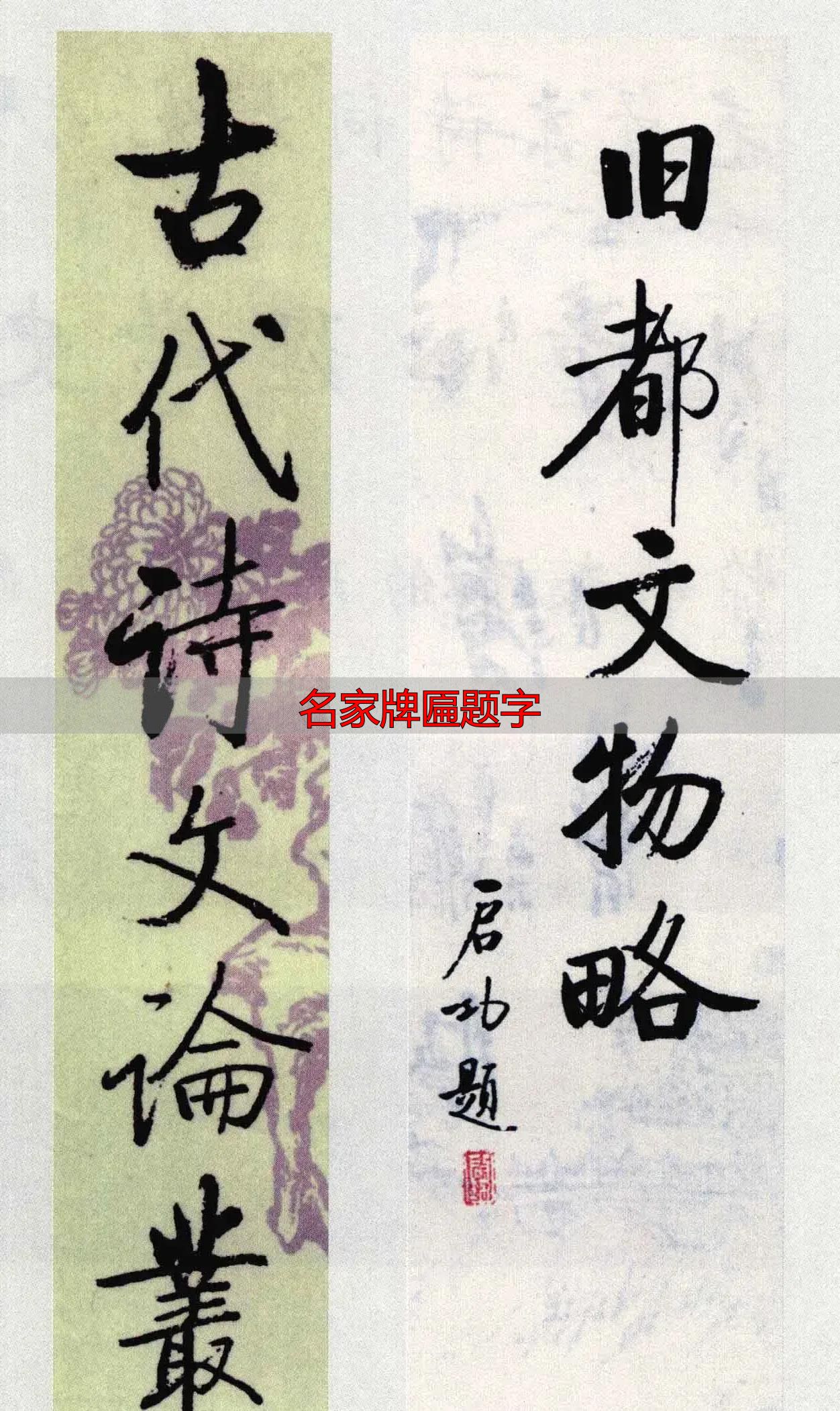 启功题签虽小却藏真功夫,学书法必看名家牌匾题字(图5) 启功书法题签_名家牌匾题字_启功小字真章法